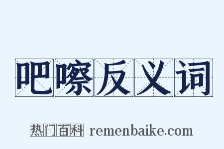 吧嚓反义词是什么意思的图片